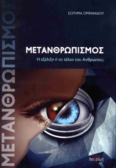 298312-Μετανθρωπισμός