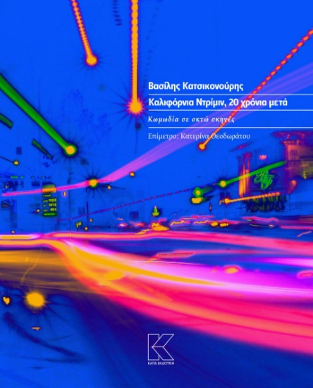 298316-Καλιφόρνια Ντρίμιν, 20 χρόνια μετά