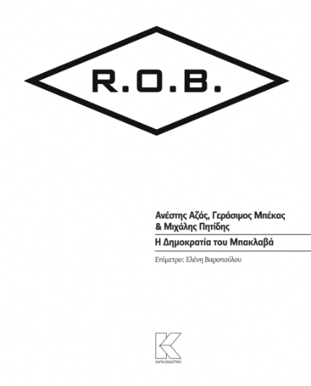 298319-Η Δημοκρατία του μπακλαβά