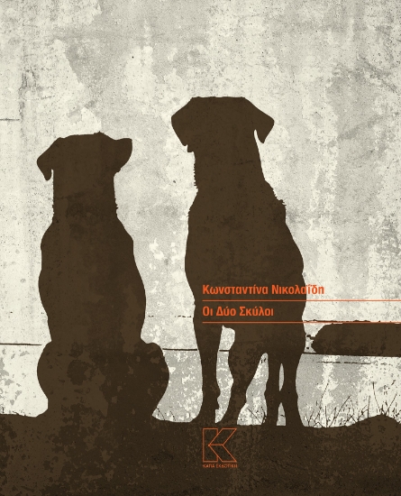 298321-Οι δύο σκύλοι