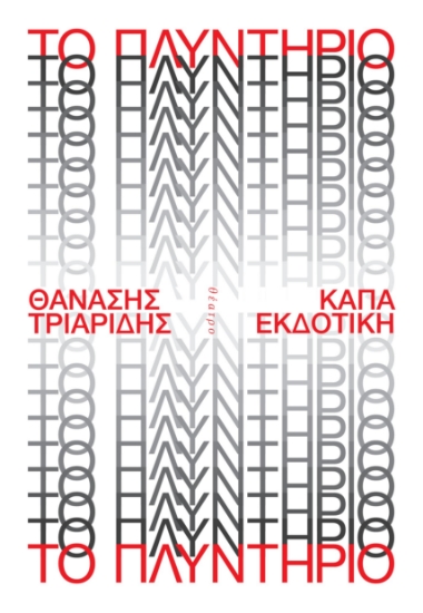 298327-Το πλυντήριο