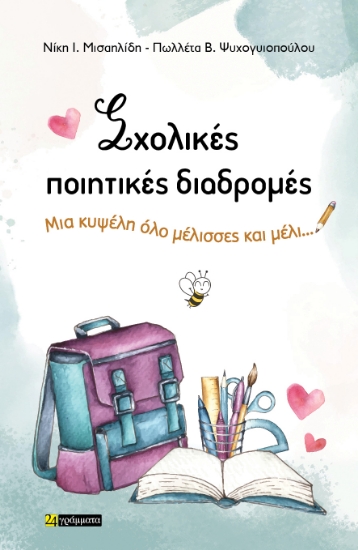 298328-Σχολικές ποιητικές διαδρομές