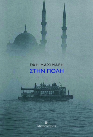 298329-Στην Πόλη