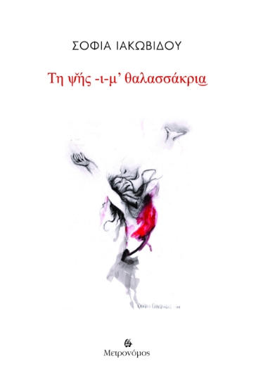 298330-Τη ψής -ι-μ’ θαλασσάκρια