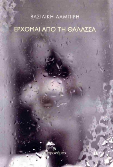 298332-Έρχομαι από τη θάλασσα