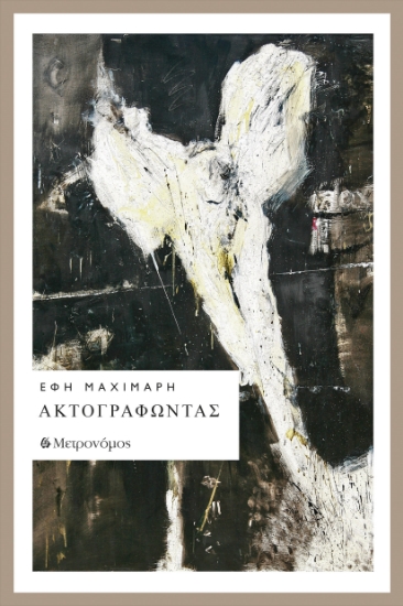 298333-Ακτογραφώντας