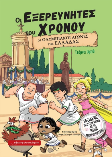 298335-Οι Ολυμπιακοί Αγώνες της Ελλάδας