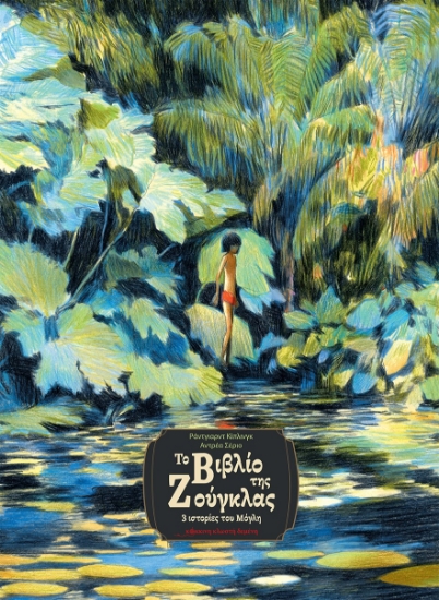 298339-Το βιβλίο της ζούγκλας