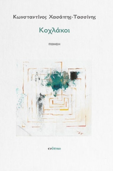 298340-Κοχλάκοι