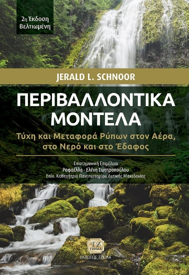 298342-Περιβαλλοντικά μοντέλα