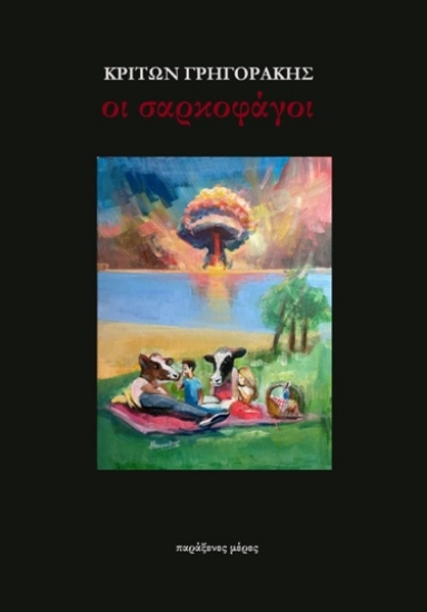 298345-Οι σαρκοφάγοι