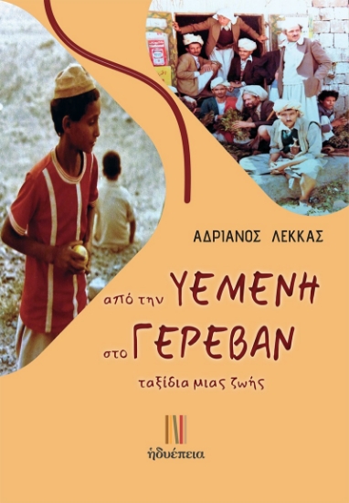 298347-Από την Υεμένη στο Γερεβάν ταξίδια μιας ζωής