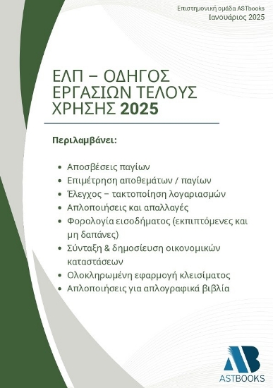 298349-ΕΛΠ - Οδηγός εργασιών τέλους χρήσης 2025