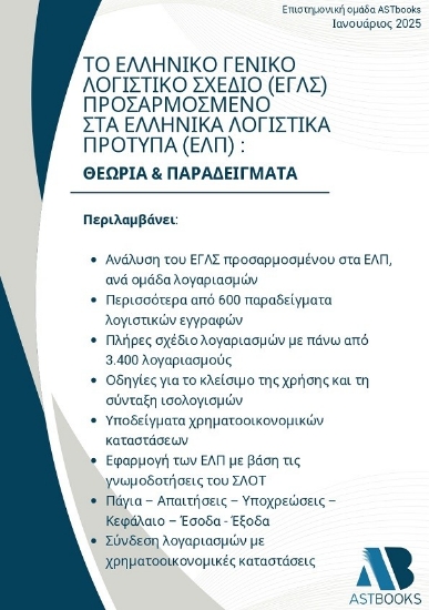 298351-Το Ελληνικό γενικό λογιστικό σχέδιο (ΕΓΛΣ) προσαρμοσμένο στα Ελληνικά Λογιστικά Πρότυπα (ΕΛΠ): Θεωρία & Παραδείγματα