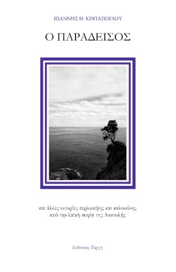 298353-Ο παράδεισος