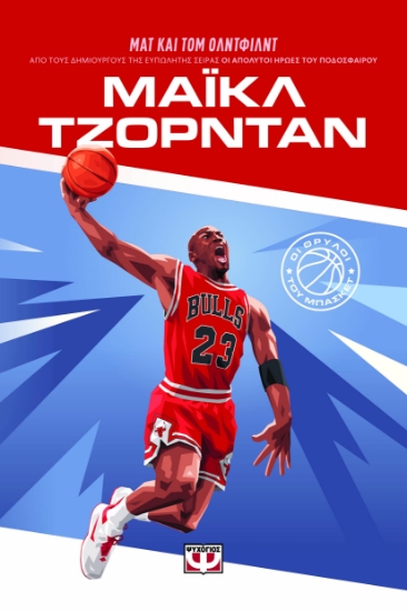 298355-Οι θρύλοι του μπάσκετ: Μάικλ Τζόρνταν