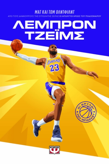 298356-Οι θρύλοι του μπάσκετ: Λεμπρόν Τζέϊμς