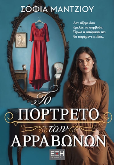 298357-Το πορτρέτο των αρραβώνων