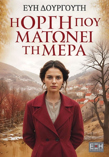 298358-Η οργή που ματώνει τη μέρα