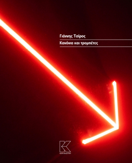 298359-Κανόνια και τρομπέτες