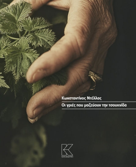 298360-Οι γριές που μαζεύουν την τσουκνίδα