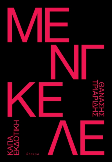 298361-Μένγκελε