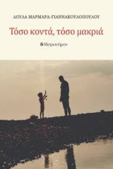 298366-Τόσο κοντά, τόσο μακριά