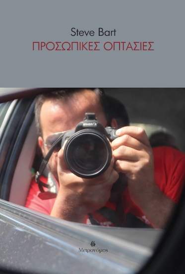 298367-Προσωπικές οπτασίες