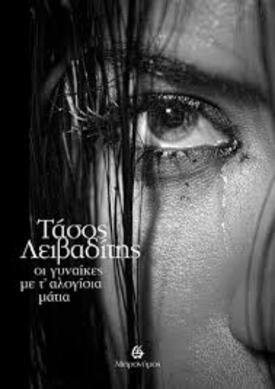 298369-Οι γυναίκες με τ' αλογίσια μάτια