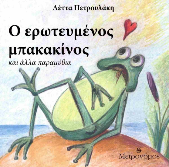 298370-Ο ερωτευμένος μπακακίνος και άλλα παραμύθια