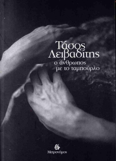 298371-Ο άνθρωπος με το ταμπούρλο