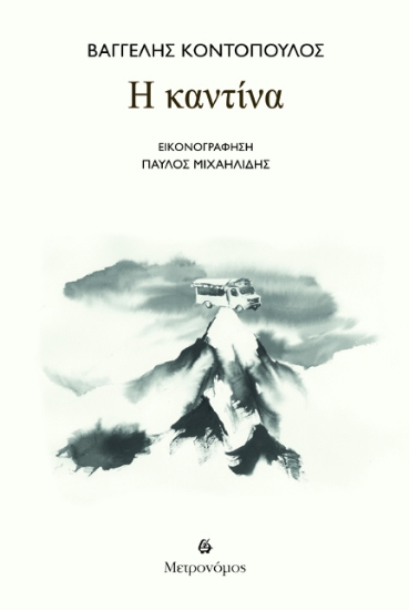 298373-Η καντίνα