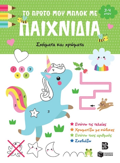 298375-Το πρώτο μου μπλοκ με παιχνίδια - Σχήματα και χρώματα (3-4 ετών)