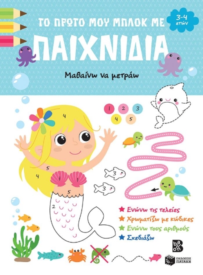 298376-Το πρώτο μου μπλοκ με παιχνίδια - Μαθαίνω να μετράω (3-4 ετών)