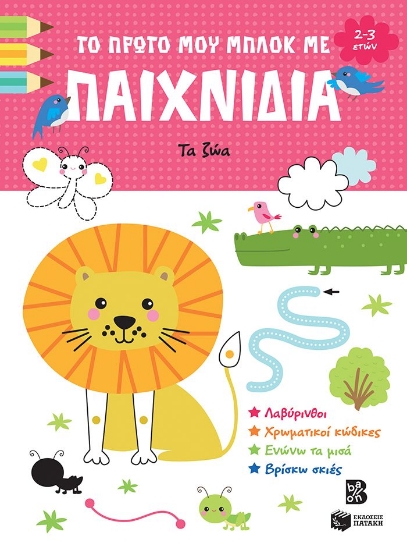 298377-Το πρώτο μου μπλοκ με παιχνίδια - Τα ζώα (2-3 ετών)