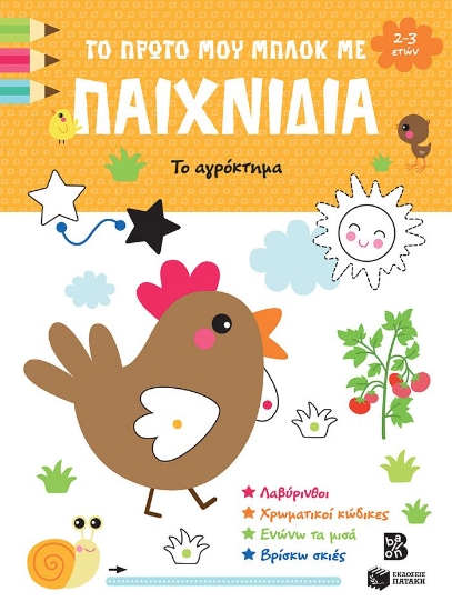 298378-Το πρώτο μου μπλοκ με παιχνίδια - Το αγρόκτημα (2-3 ετών)