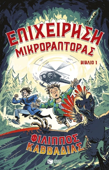 298384-Επιχείρηση Μικροράπτορας. Βιβλίο 1