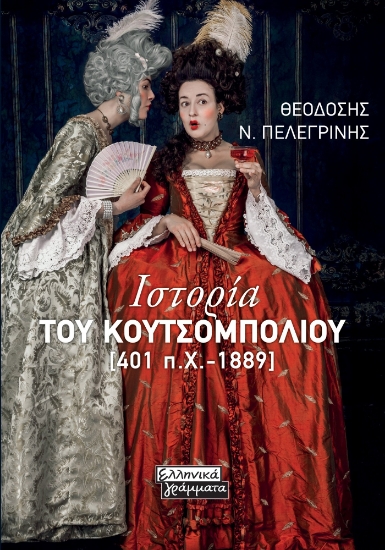 298389-Ιστορία του κουτσομπολιού [401 π.Χ.-1889]