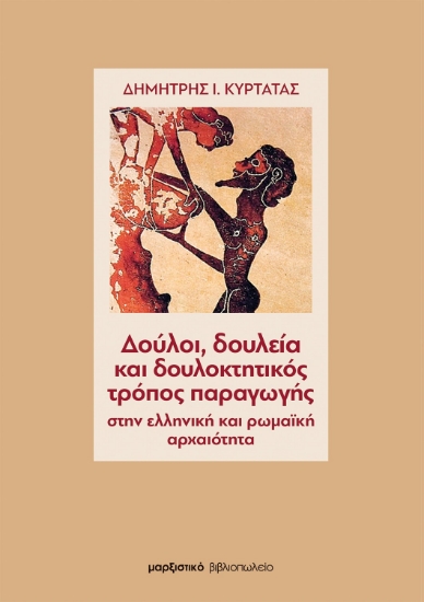 298391-Δούλοι, δουλεία και δουλοκτητικός τρόπος παραγωγής