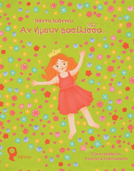 298403-Αν ήμουν βασίλισσα...