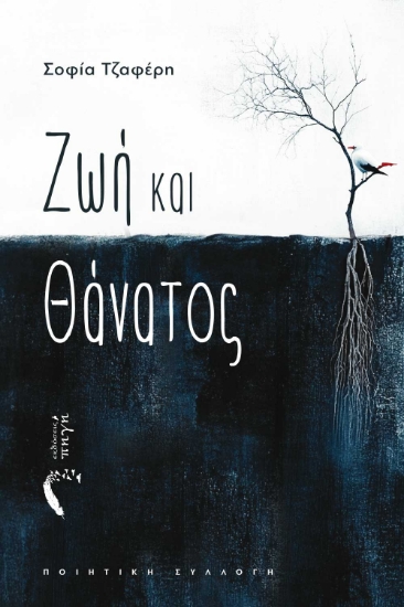 298405-Ζωή και θάνατος