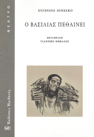 298409-Ο Βασιλιάς πεθαίνει