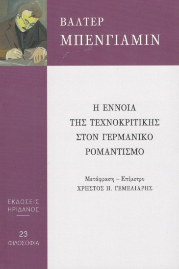 298412-Η έννοια της τεχνοκριτικής στον Γερμανικό ρομαντισμό