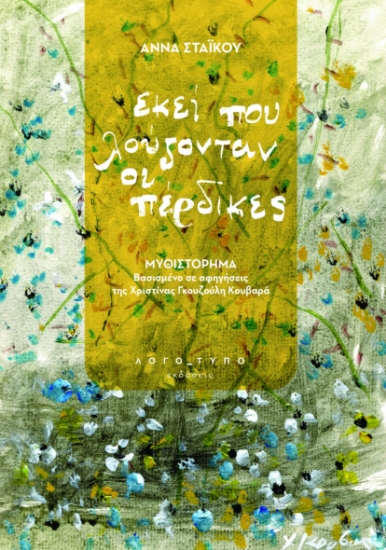 298415-Εκεί που λούζονταν οι πέρδικες