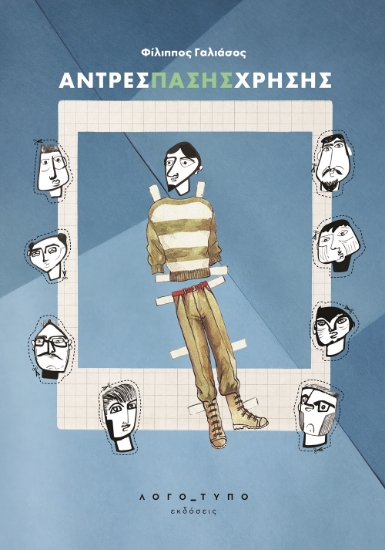 298416-Άντρες πάσης χρήσης