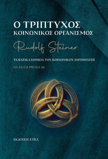 298418-Ο τρίπτυχος κοινωνικός οργανισμός