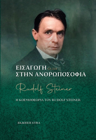 298419-Εισαγωγή στην ανθρωποσοφία