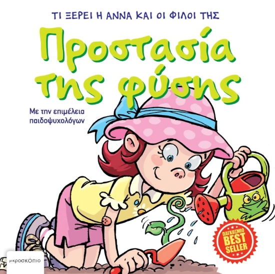 298424-Προστασία της φύσης