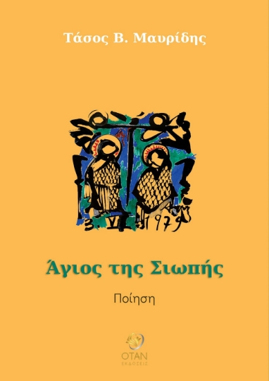 298437-Άγιος της σιωπής