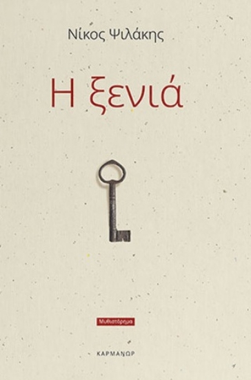 298451-Η ξενιά